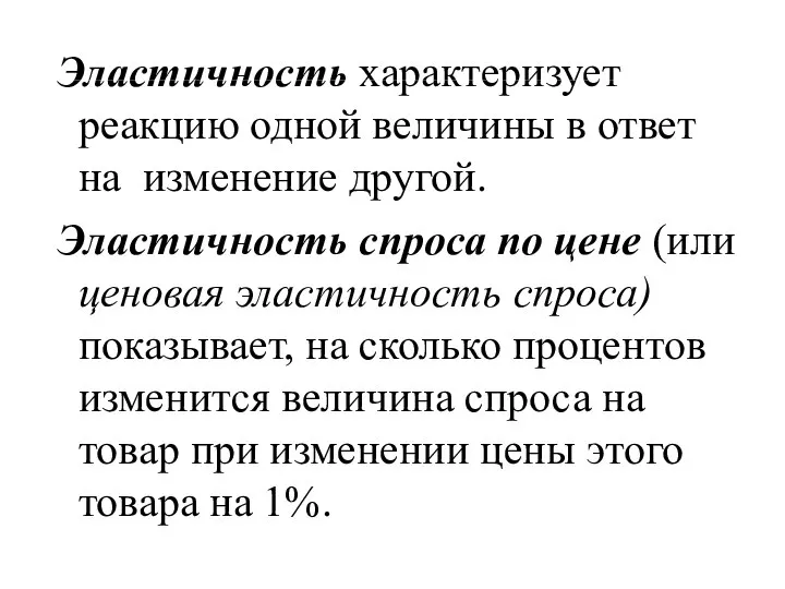 Эластичность характеризует реакцию одной величины в ответ на изменение другой. Эластичность