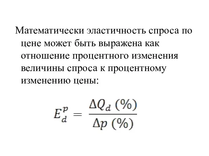 Математически эластичность спроса по цене может быть выражена как отношение процентного