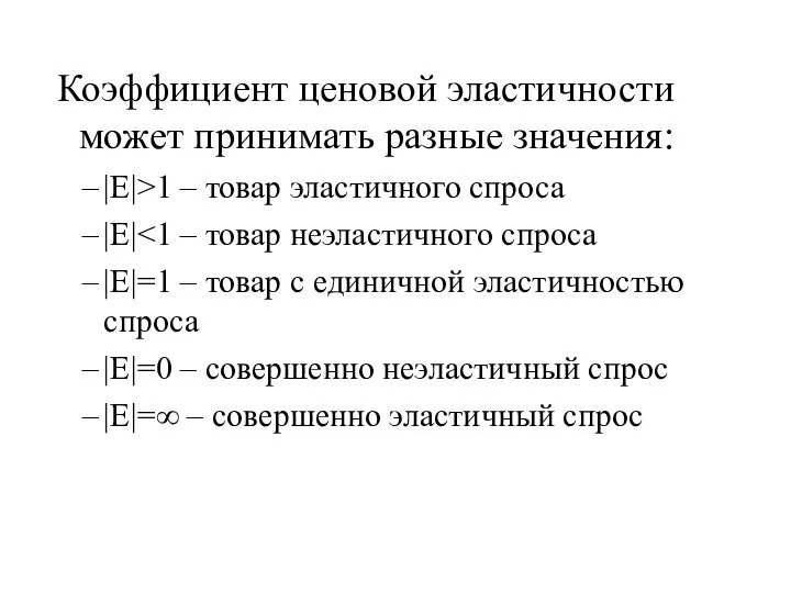 Коэффициент ценовой эластичности может принимать разные значения: |Е|>1 – товар эластичного