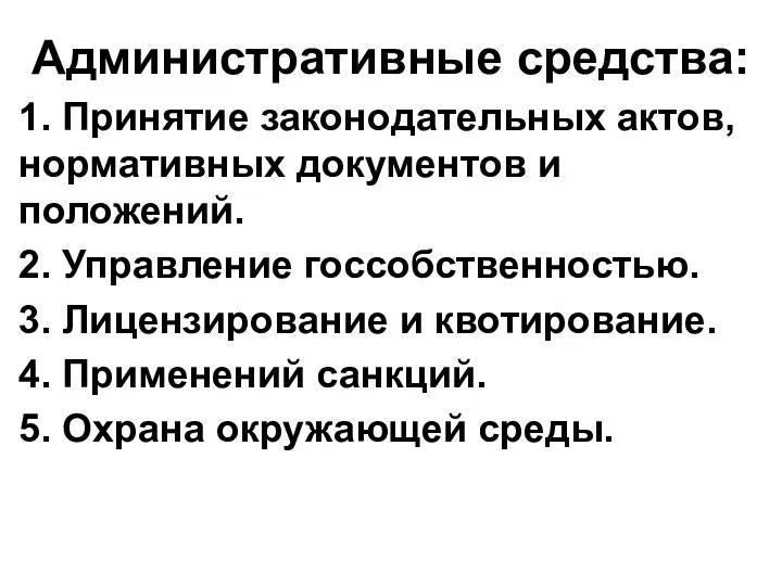 Административные средства: 1. Принятие законодательных актов, нормативных документов и положений. 2.