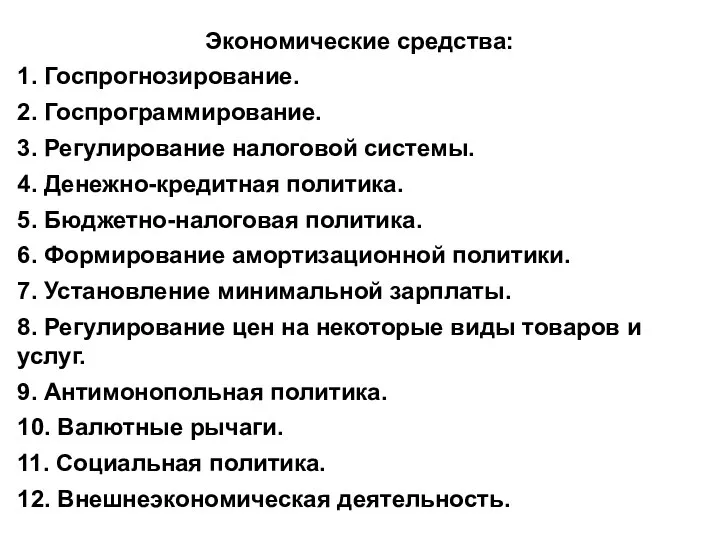 Экономические средства: 1. Госпрогнозирование. 2. Госпрограммирование. 3. Регулирование налоговой системы. 4.