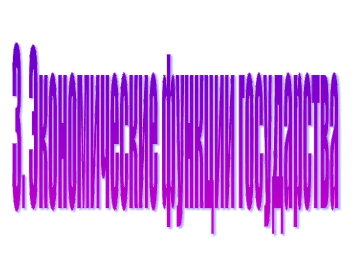 3. Экономические функции государства