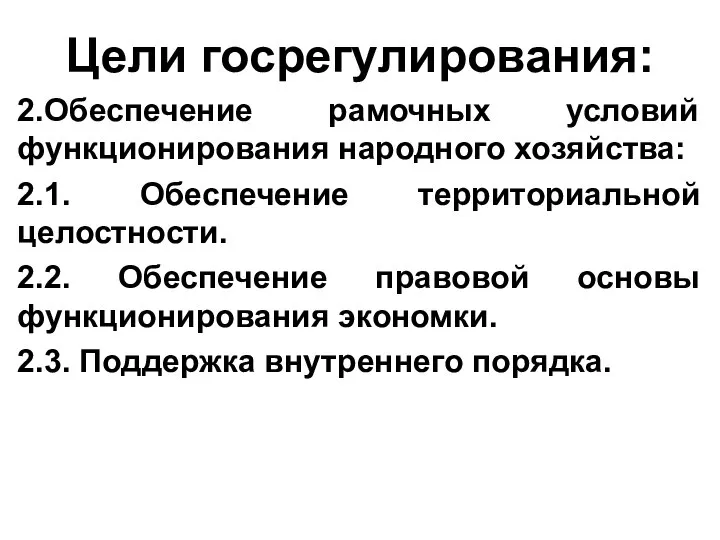 Цели госрегулирования: 2.Обеспечение рамочных условий функционирования народного хозяйства: 2.1. Обеспечение территориальной