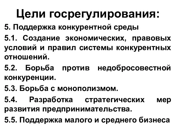 Цели госрегулирования: 5. Поддержка конкурентной среды 5.1. Создание экономических, правовых условий