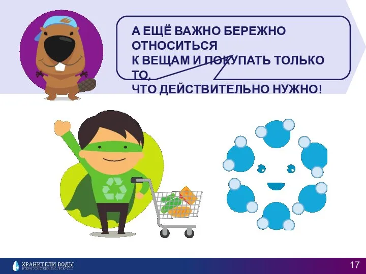 А ЕЩЁ ВАЖНО БЕРЕЖНО ОТНОСИТЬСЯ К ВЕЩАМ И ПОКУПАТЬ ТОЛЬКО ТО, ЧТО ДЕЙСТВИТЕЛЬНО НУЖНО!