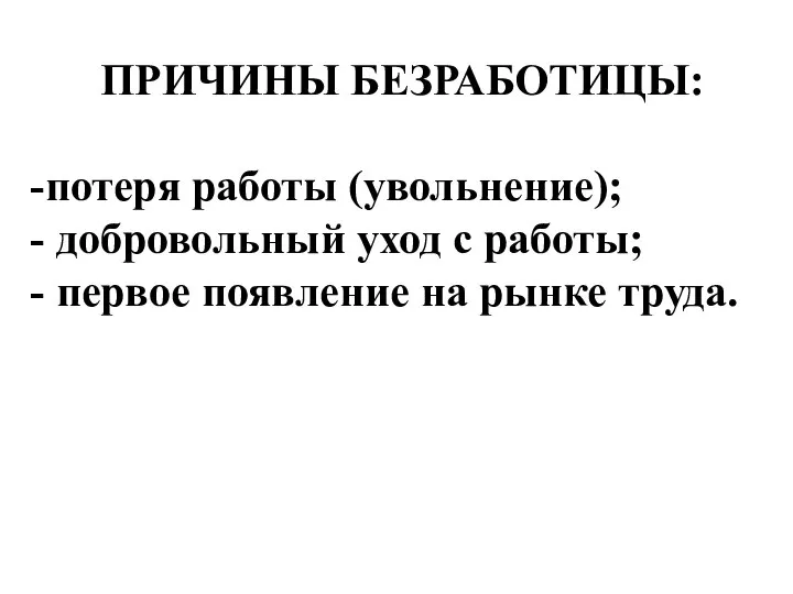 ПРИЧИНЫ БЕЗРАБОТИЦЫ: потеря работы (увольнение); добровольный уход с работы; первое появление