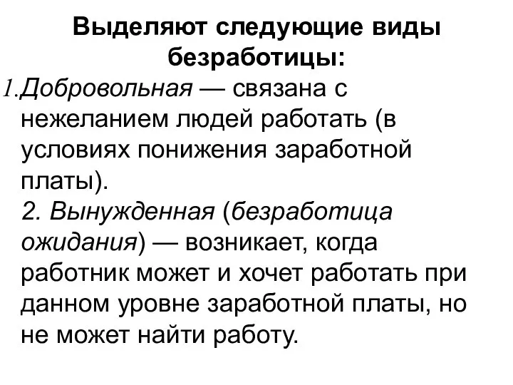 Выделяют следующие виды безработицы: Добровольная — связана с нежеланием людей работать