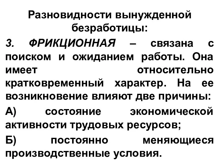 Разновидности вынужденной безработицы: 3. ФРИКЦИОННАЯ – связана с поиском и ожиданием