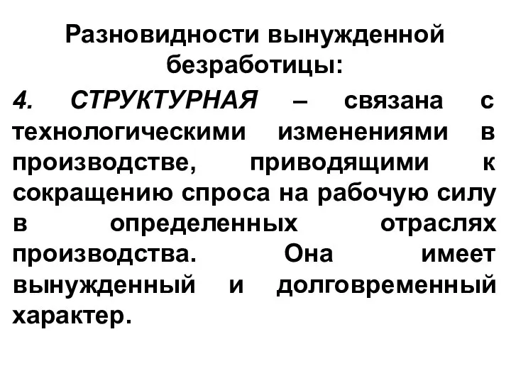 Разновидности вынужденной безработицы: 4. СТРУКТУРНАЯ – связана с технологическими изменениями в