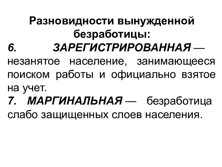 Разновидности вынужденной безработицы: 6. ЗАРЕГИСТРИРОВАННАЯ — незанятое население, занимающееся поиском работы