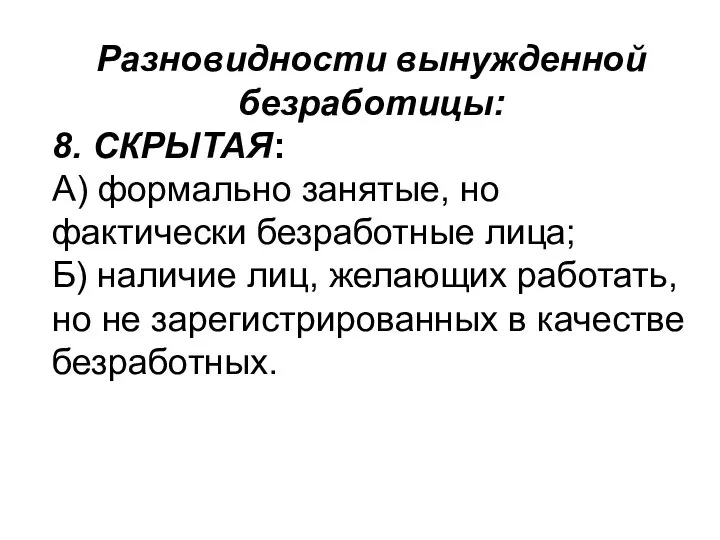 Разновидности вынужденной безработицы: 8. СКРЫТАЯ: А) формально занятые, но фактически безработные