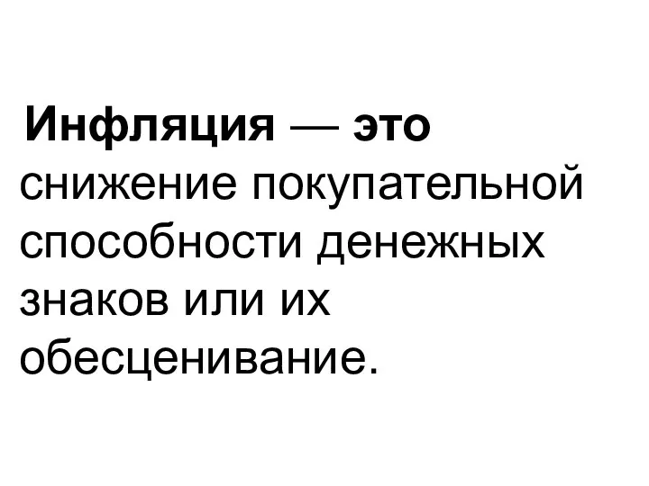 Инфляция — это снижение покупательной способности денежных знаков или их обесценивание.