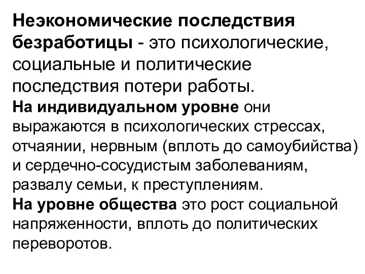 Неэкономические последствия безработицы - это психологические, социальные и политические последствия потери