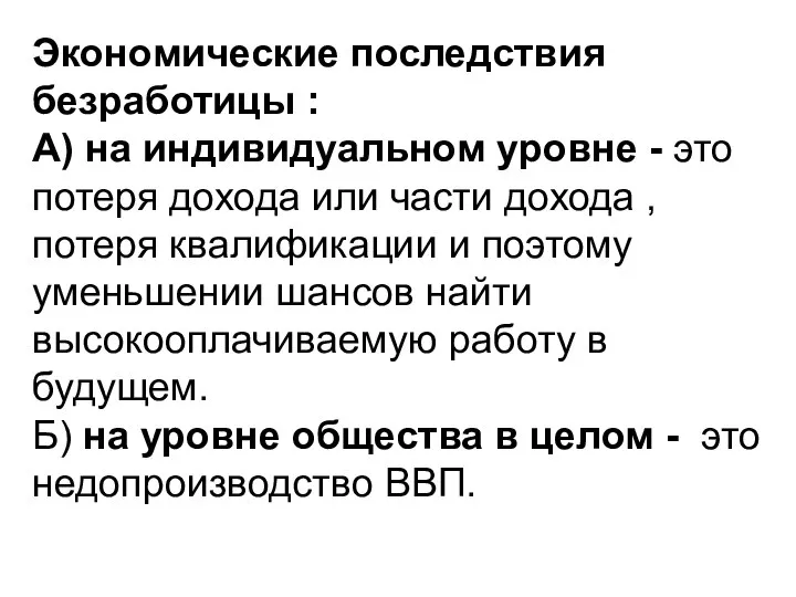 Экономические последствия безработицы : А) на индивидуальном уровне - это потеря