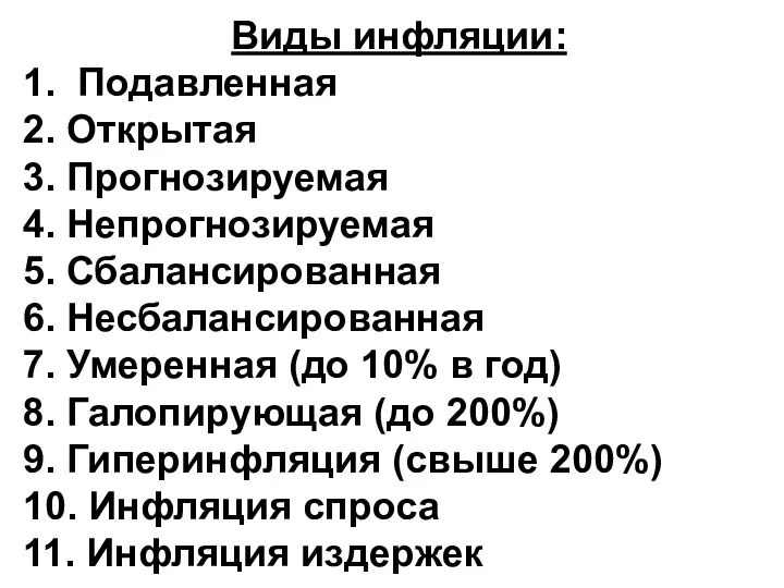 Виды инфляции: 1. Подавленная 2. Открытая 3. Прогнозируемая 4. Непрогнозируемая 5.