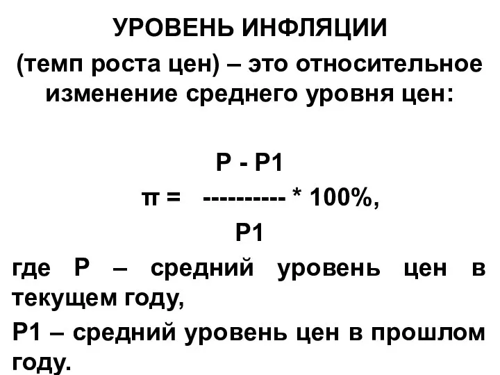 УРОВЕНЬ ИНФЛЯЦИИ (темп роста цен) – это относительное изменение среднего уровня