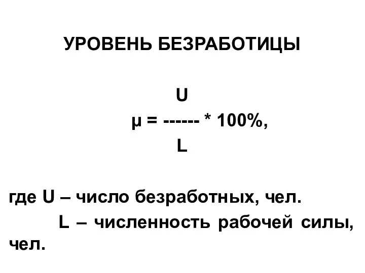 УРОВЕНЬ БЕЗРАБОТИЦЫ U µ = ------ * 100%, L где U