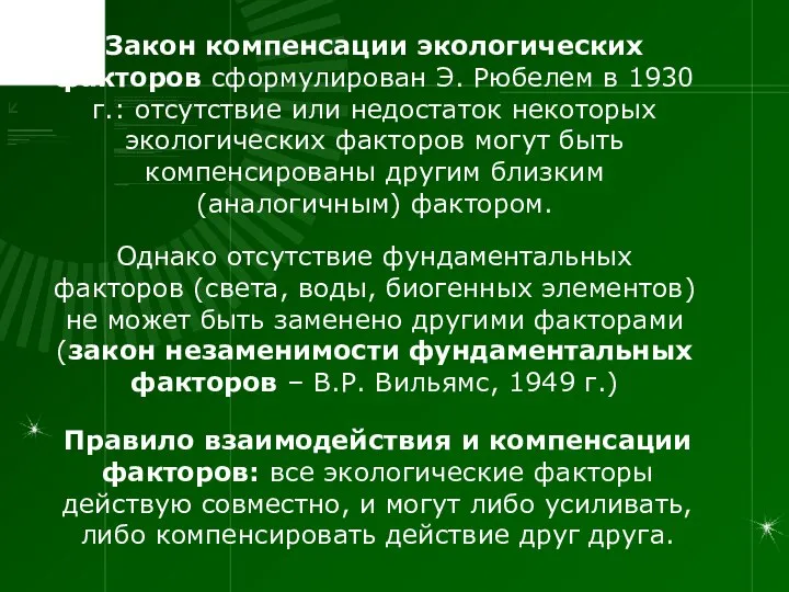 Закон компенсации экологических факторов сформулирован Э. Рюбелем в 1930 г.: отсутствие