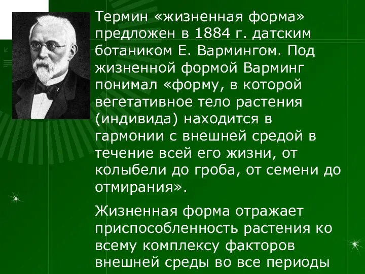 Термин «жизненная форма» предложен в 1884 г. датским ботаником Е. Вармингом.