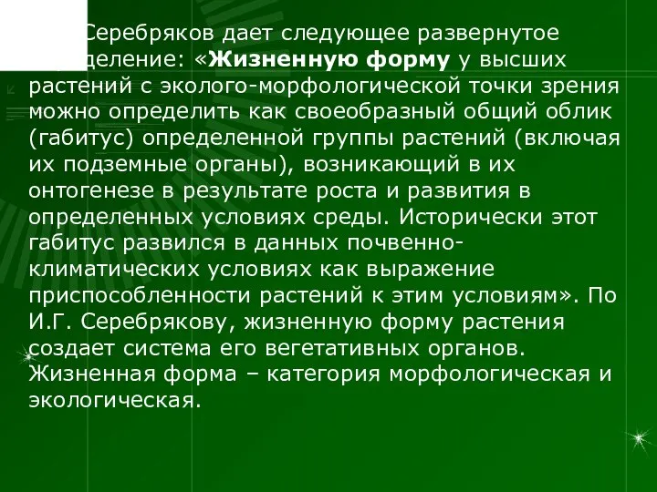 И.Г. Серебряков дает следующее развернутое определение: «Жизненную форму у высших растений