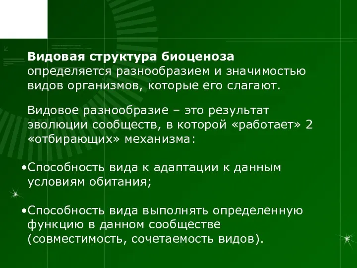 Видовая структура биоценоза определяется разнообразием и значимостью видов организмов, которые его