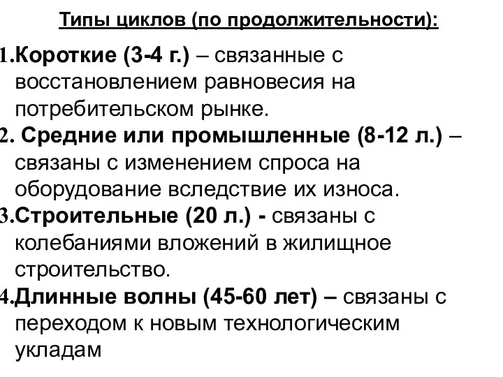 Типы циклов (по продолжительности):и Короткие (3-4 г.) – связанные с восстановлением