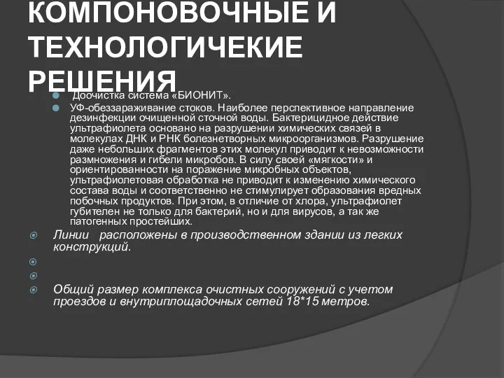 КОМПОНОВОЧНЫЕ И ТЕХНОЛОГИЧЕКИЕ РЕШЕНИЯ Доочистка система «БИОНИТ». УФ-обеззараживание стоков. Наиболее перспективное