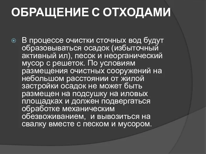 ОБРАЩЕНИЕ С ОТХОДАМИ В процессе очистки сточных вод будут образовываться осадок