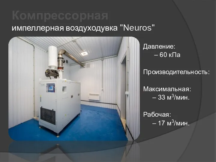 Компрессорная импеллерная воздуходувка "Neuros" Давление: – 60 кПа Производительность: Максимальная: –