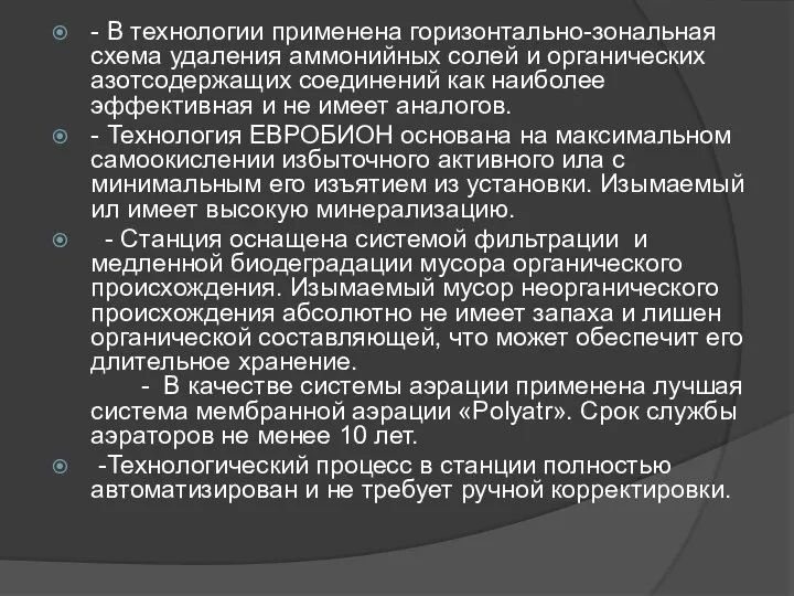 - В технологии применена горизонтально-зональная схема удаления аммонийных солей и органических