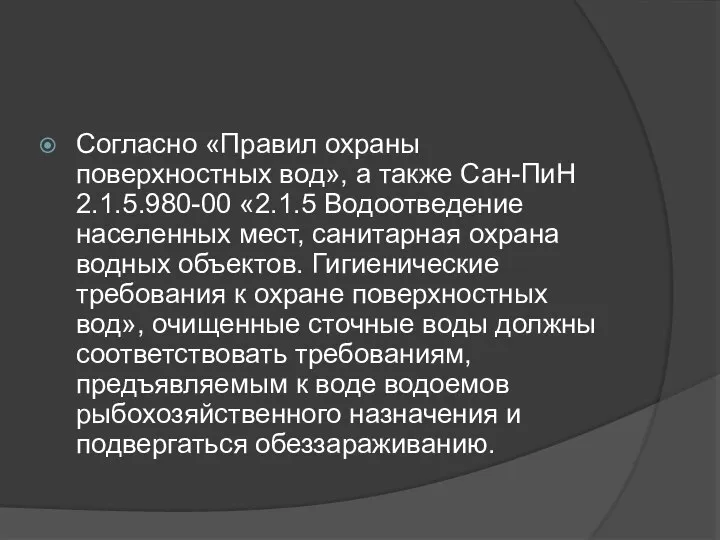 Согласно «Правил охраны поверхностных вод», а также Сан-ПиН 2.1.5.980-00 «2.1.5 Водоотведение