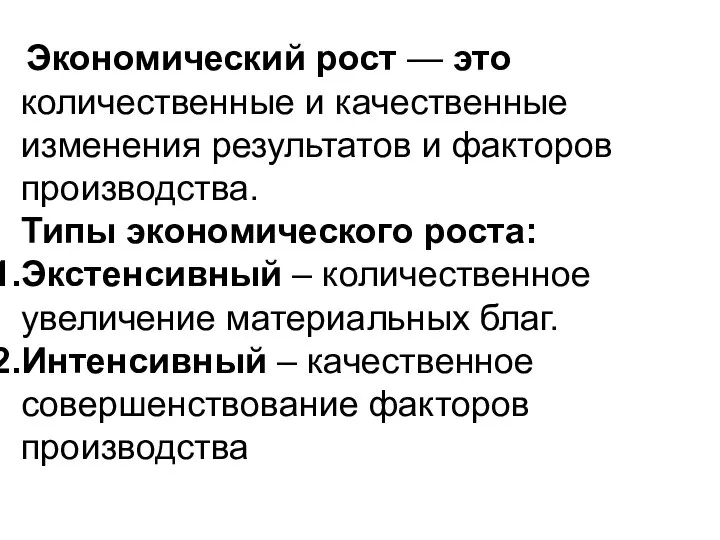 Экономический рост — это количественные и качественные изменения результатов и факторов