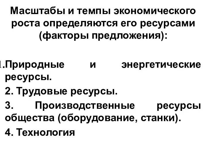 Масштабы и темпы экономического роста определяются его ресурсами (факторы предложения): Природные