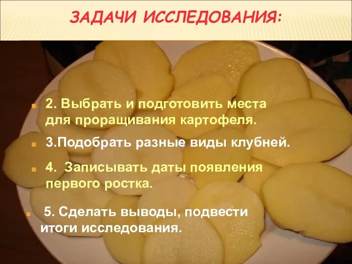 ЗАДАЧИ ИССЛЕДОВАНИЯ: 1. Прочитать энциклопедии, справочники, журналы, в которых имеется информация