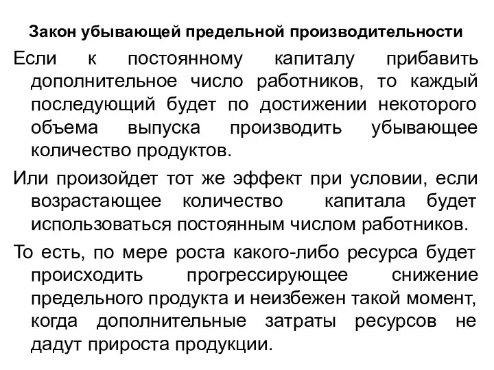 Закон убывающей предельной производительности Если к постоянному капиталу прибавить дополнительное число