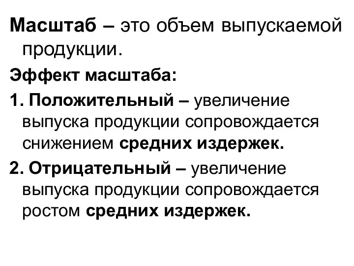 Масштаб – это объем выпускаемой продукции. Эффект масштаба: 1. Положительный –