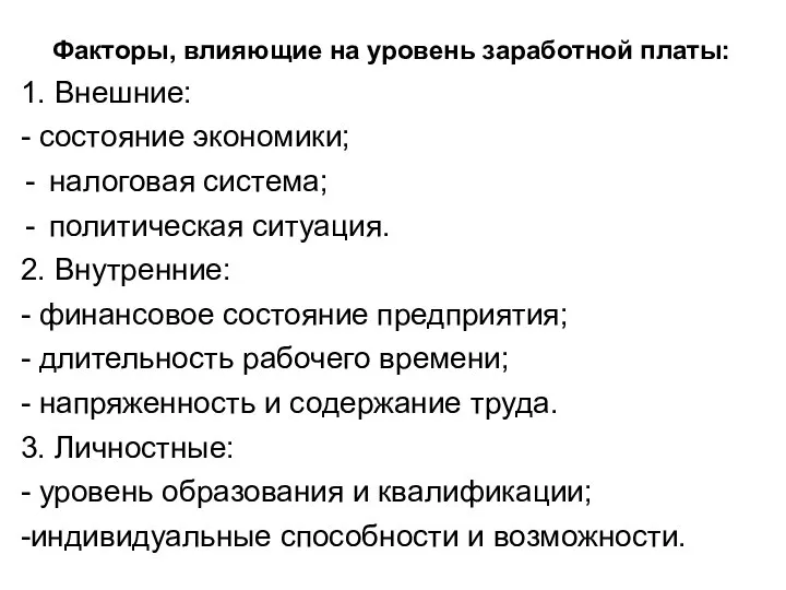 Факторы, влияющие на уровень заработной платы: 1. Внешние: - состояние экономики;