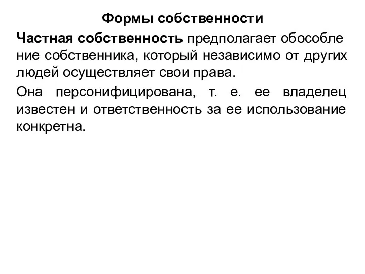 Формы собственности Частная собственность предполагает обособле­ние собственника, который независимо от других