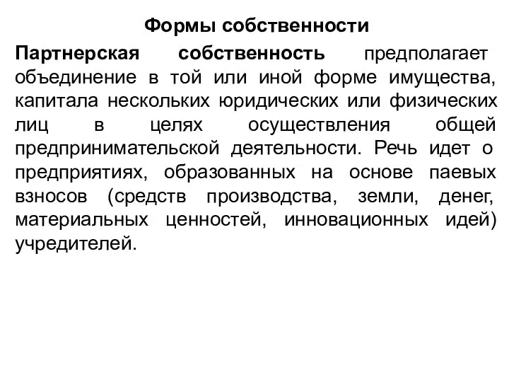 Формы собственности Партнерская собственность предполагает объединение в той или иной форме