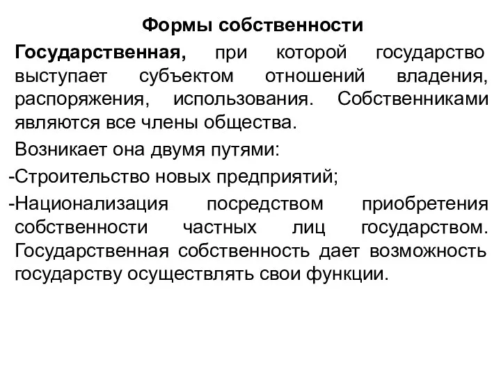 Формы собственности Государственная, при которой государство выступает субъектом отношений владения, распоряжения,