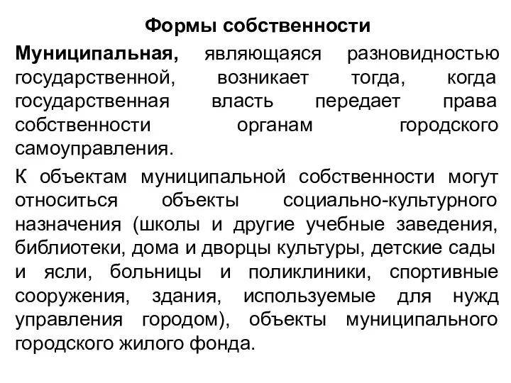 Формы собственности Муниципальная, являющаяся разновидностью государственной, возникает тогда, когда государственная власть