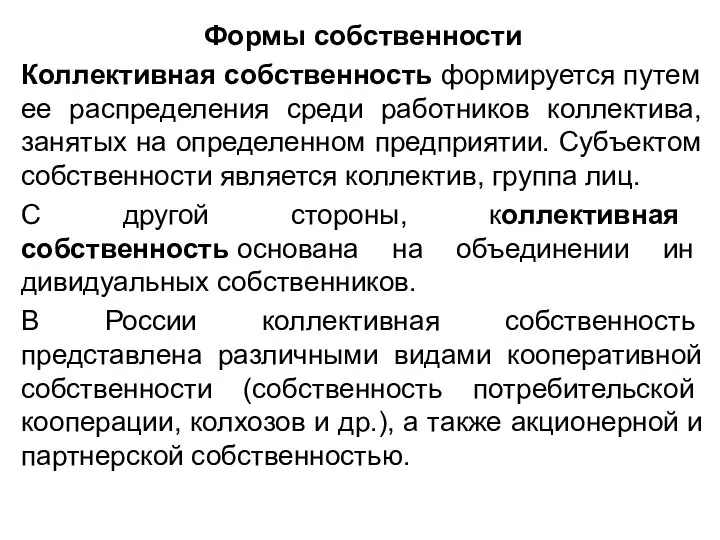 Формы собственности Коллективная собственность формируется путем ее распределения среди работников коллектива,