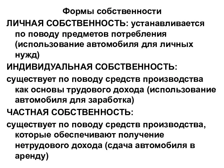 Формы собственности ЛИЧНАЯ СОБСТВЕННОСТЬ: устанавливается по поводу предметов потребления (использование автомобиля