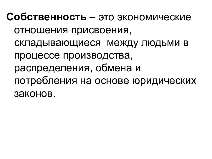 Собственность – это экономические отношения присвоения, складывающиеся между людьми в процессе