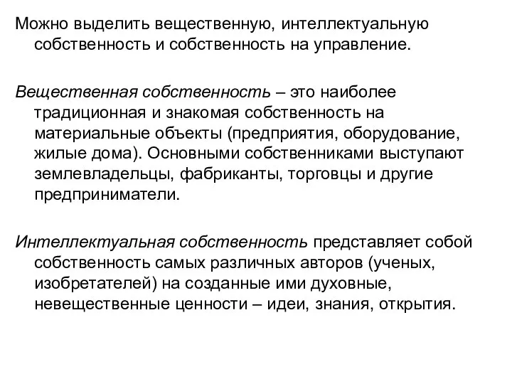 Можно выделить вещественную, интеллектуальную собственность и собственность на управление. Вещественная собственность