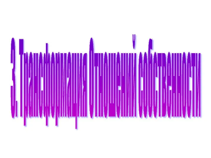 3. Трансформация Отношений собственности