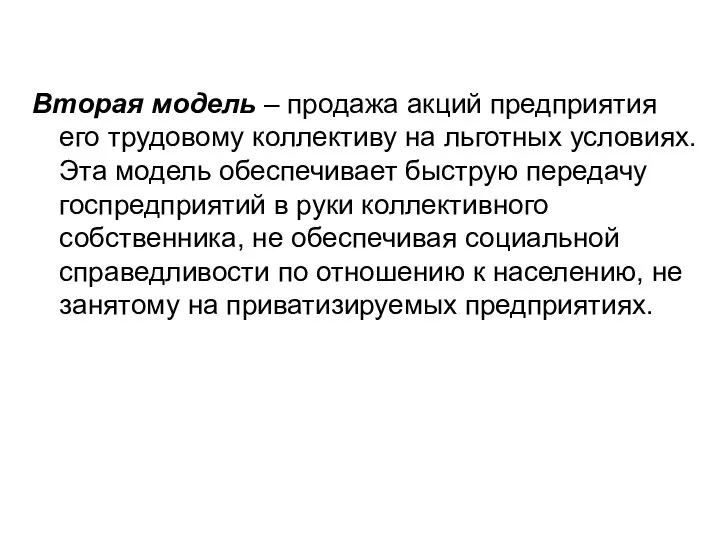 Вторая модель – продажа акций предприятия его трудовому коллективу на льготных