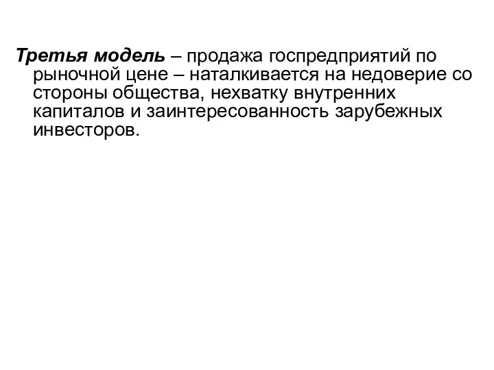 Третья модель – продажа госпредприятий по рыночной цене – наталкивается на