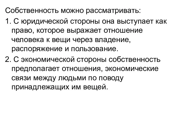 Собственность можно рассматривать: 1. С юридической стороны она выступает как право,