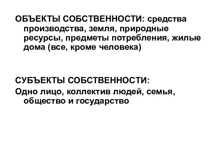 ОБЪЕКТЫ СОБСТВЕННОСТИ: средства производства, земля, природные ресурсы, предметы потребления, жилые дома